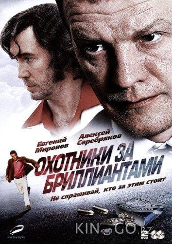 Охотники за бриллиантами Охотники за бриллиантами 1 8