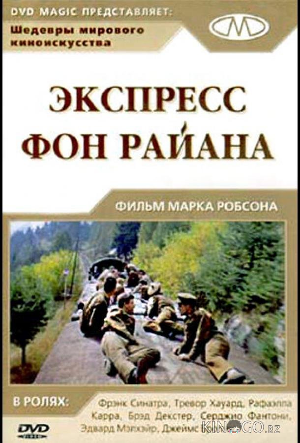 Экспресс Фон Райена Экспресс Фон Райена