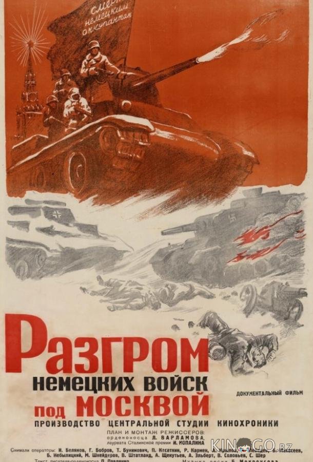Разгром немецких войск под Москвой Разгром немецких войск под Москвой