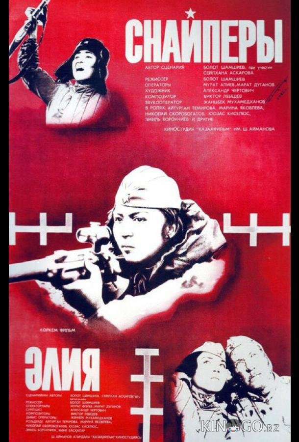 Снайперы Снайперы