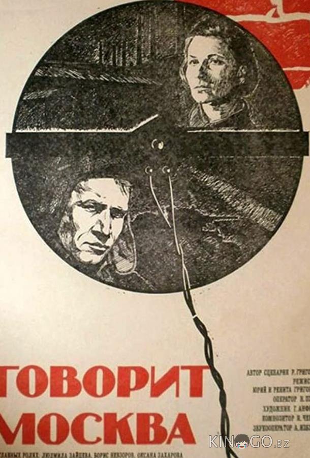 Говорит Москва Говорит Москва