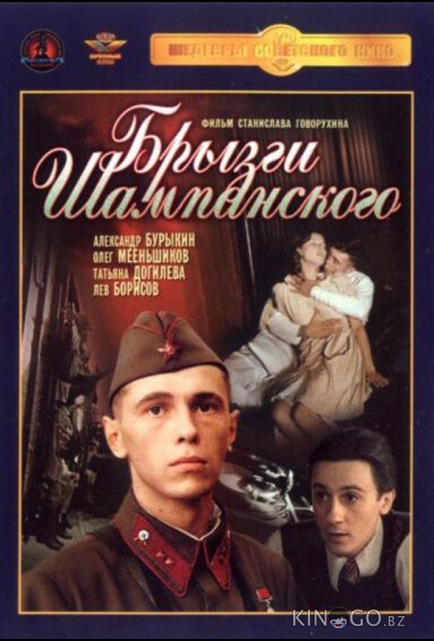 Брызги шампанского Брызги шампанского