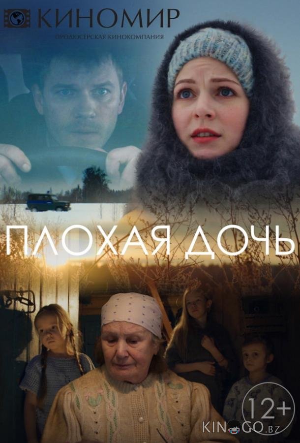 Плохая дочь Плохая дочь 1 4
