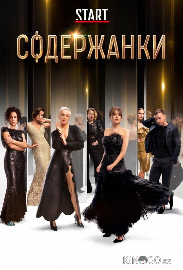 Содержанки Содержанки 4 9