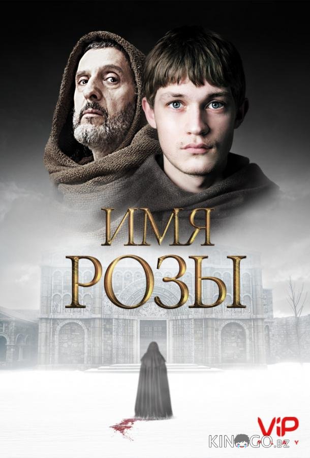 Имя розы Имя розы 1 8