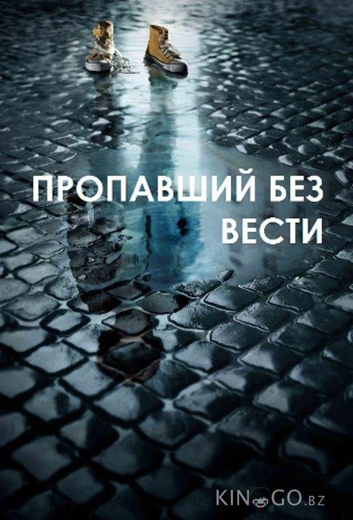 Пропавший без вести Пропавший без вести 2 8