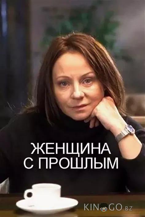 Женщина с прошлым Женщина с прошлым 1 2