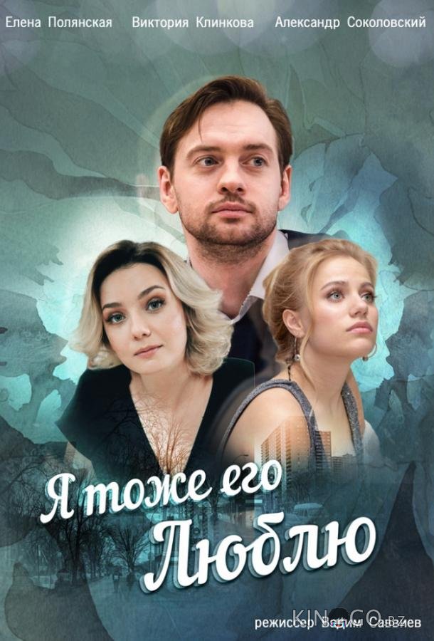 Я тоже его люблю Я тоже его люблю 1 4