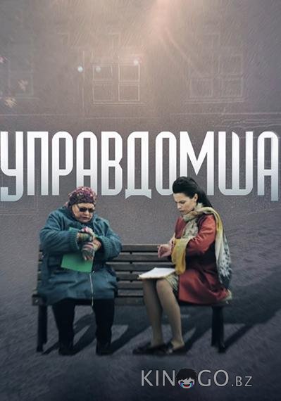 Управдомша Управдомша 1 2