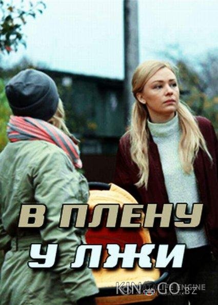 В плену у лжи / Секрет Майя В плену у лжи / Секрет Майя 1 2