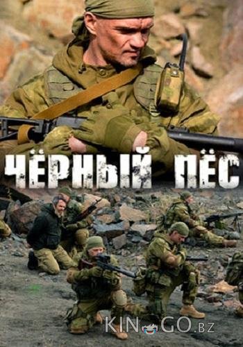 Чёрный пёс Чёрный пёс 5 4