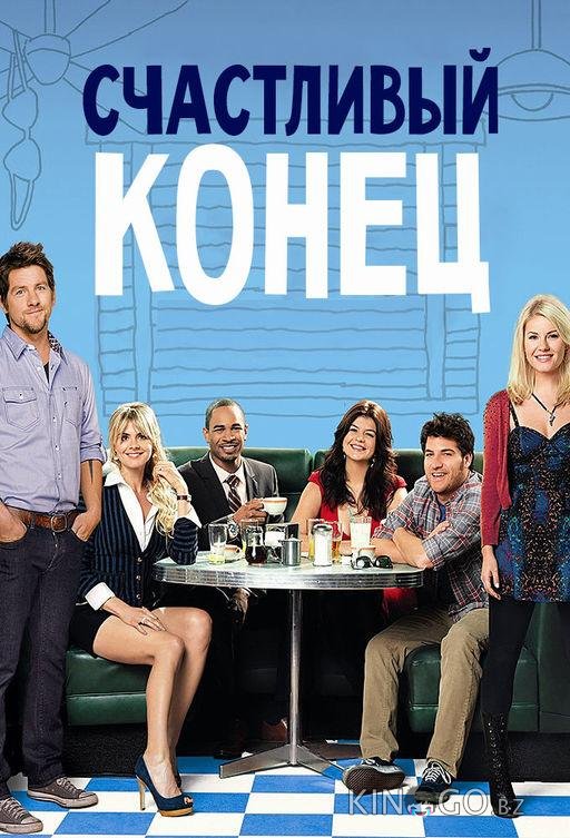 Счастливый конец Счастливый конец 3 22