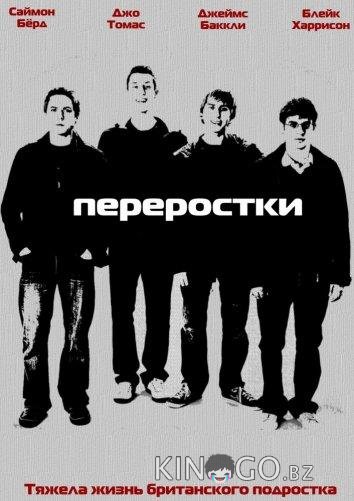 Переростки Переростки 3 6