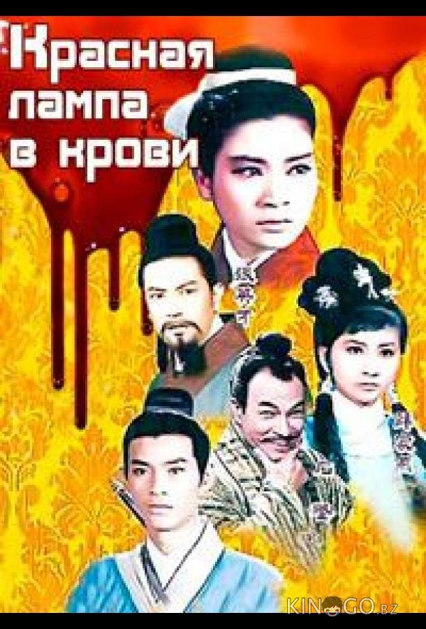 Красная лампа в крови Красная лампа в крови