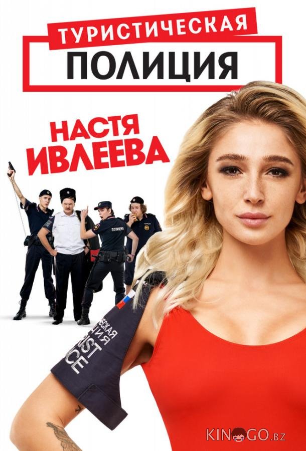 Туристическая полиция Туристическая полиция 2 20