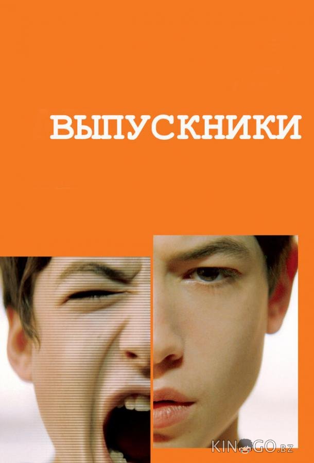 Выпускники Выпускники