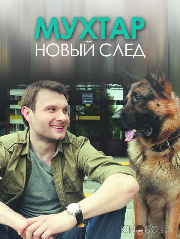 Мухтар. Новый след Мухтар. Новый след 10 48