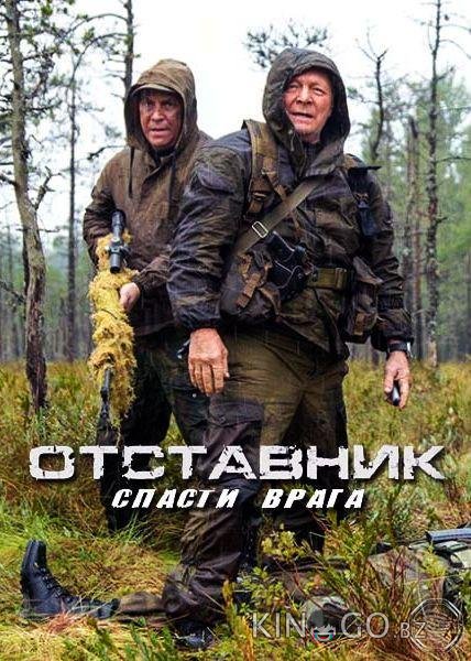 Отставник. Спасти врага Отставник. Спасти врага 1 2
