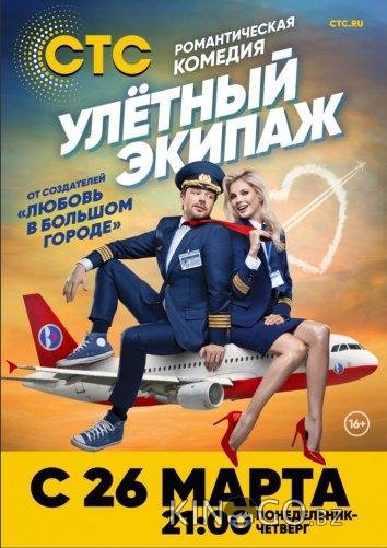Улётный экипаж Улётный экипаж 2 21