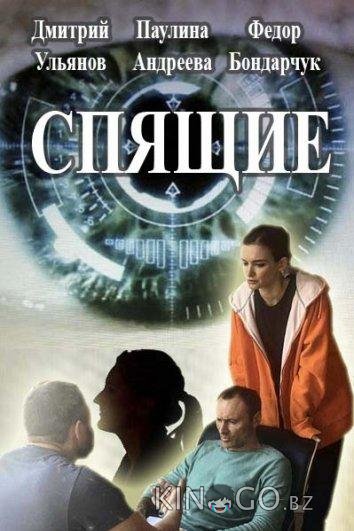 Спящие Спящие 2 4