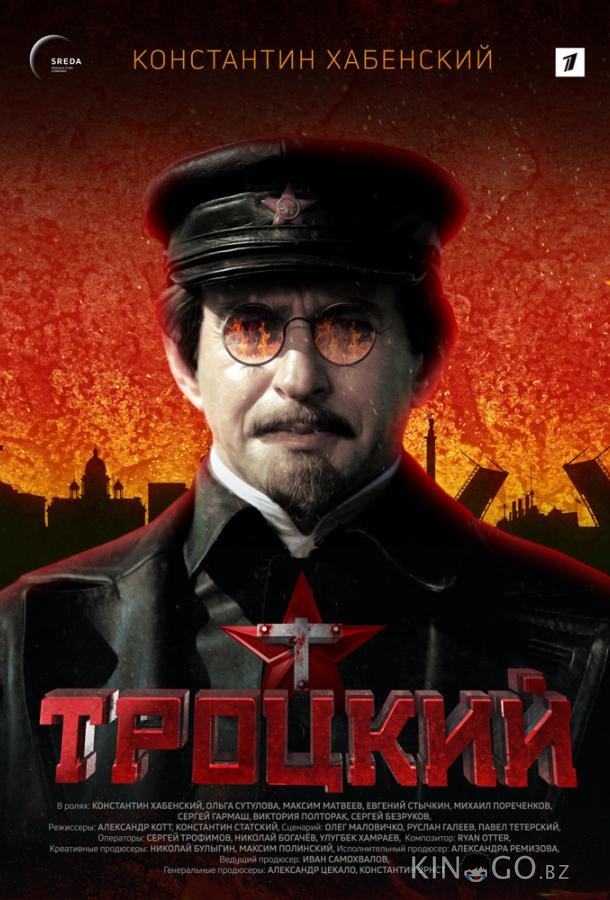 Троцкий Троцкий 1 8
