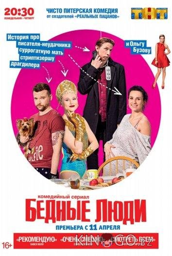 Бедные люди Бедные люди 1 17