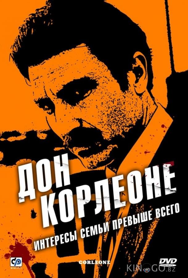 Дон Корлеоне Дон Корлеоне 1 12