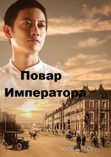 Повар Императора Повар Императора 1 12