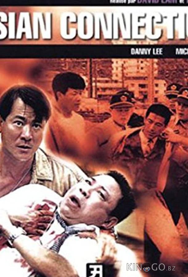 Азиатский связной Азиатский связной