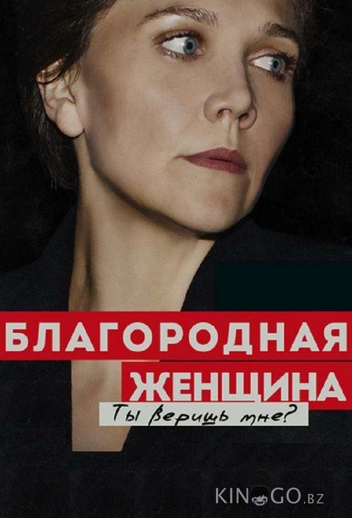 Благородная женщина Благородная женщина 1 8