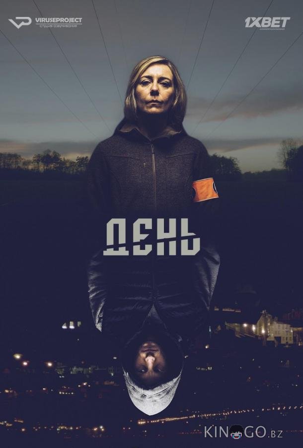 День День 1 12