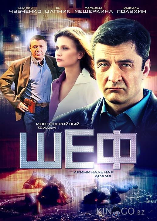 Шеф Шеф 7 20