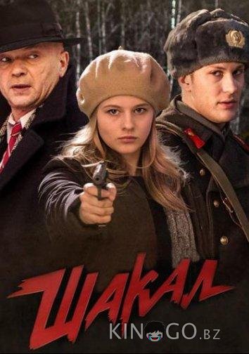 Шакал Шакал 1 8
