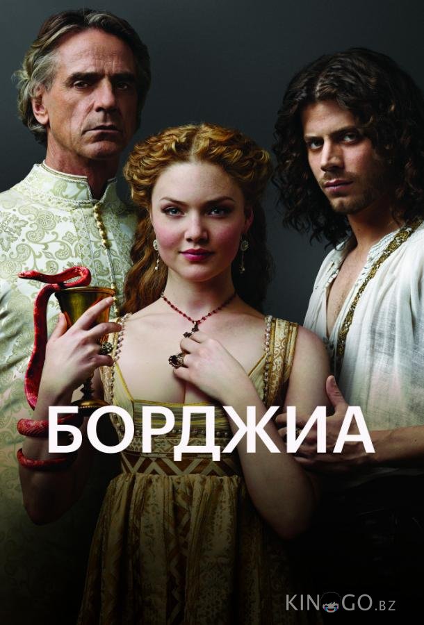 Борджиа Борджиа 3 10