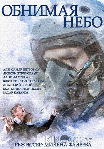 Обнимая небо Обнимая небо 1 12