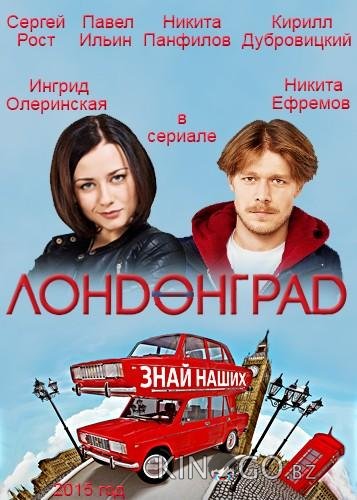 Лондонград. Знай наших Лондонград. Знай наших 1 28