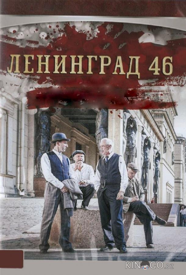 Ленинград 46 Ленинград 46 1 33