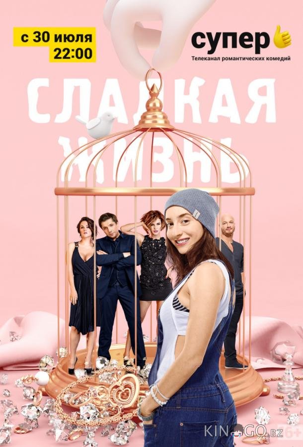 Сладкая жизнь Сладкая жизнь 3 7
