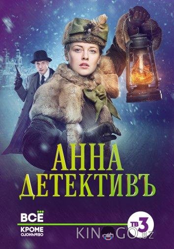 Анна-детективъ Анна-детективъ 2 40