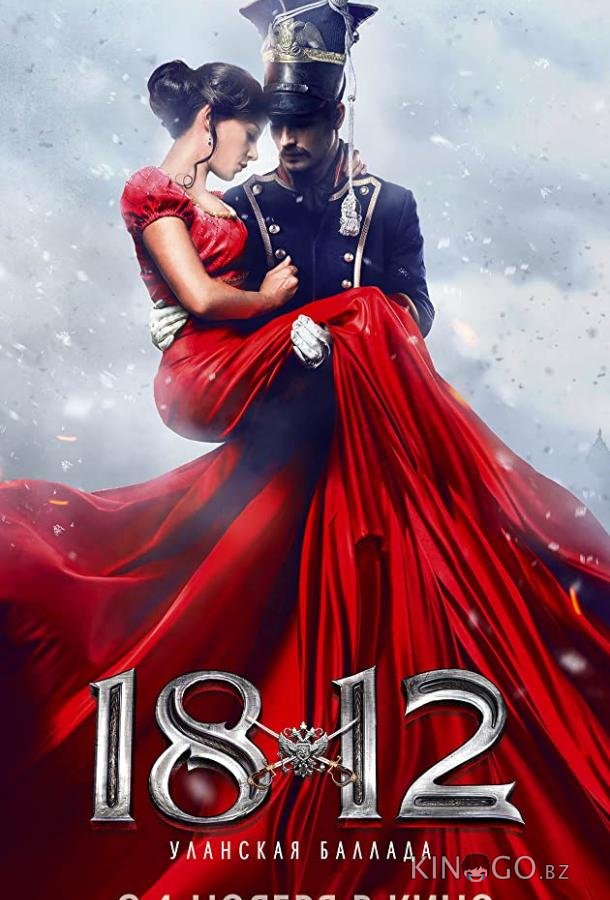 1812: Уланская баллада 1812: Уланская баллада