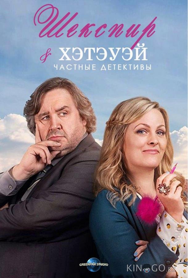 Шекспир и Хэтэуэй: Частные детективы Шекспир и Хэтэуэй: Частные детективы 4 10