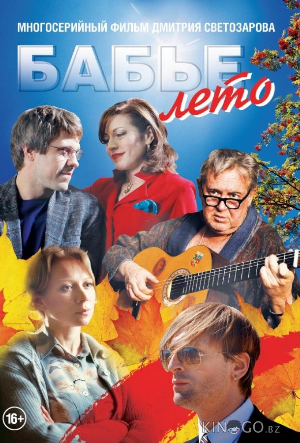 Бабье лето Бабье лето 1 16