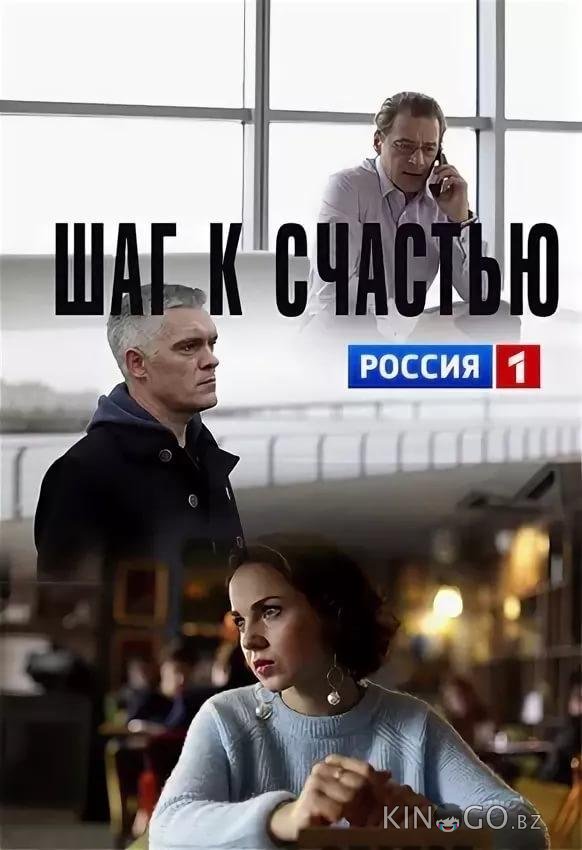 Шаг к счастью Шаг к счастью 1 2