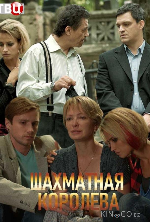 Шахматная королева Шахматная королева 1 4