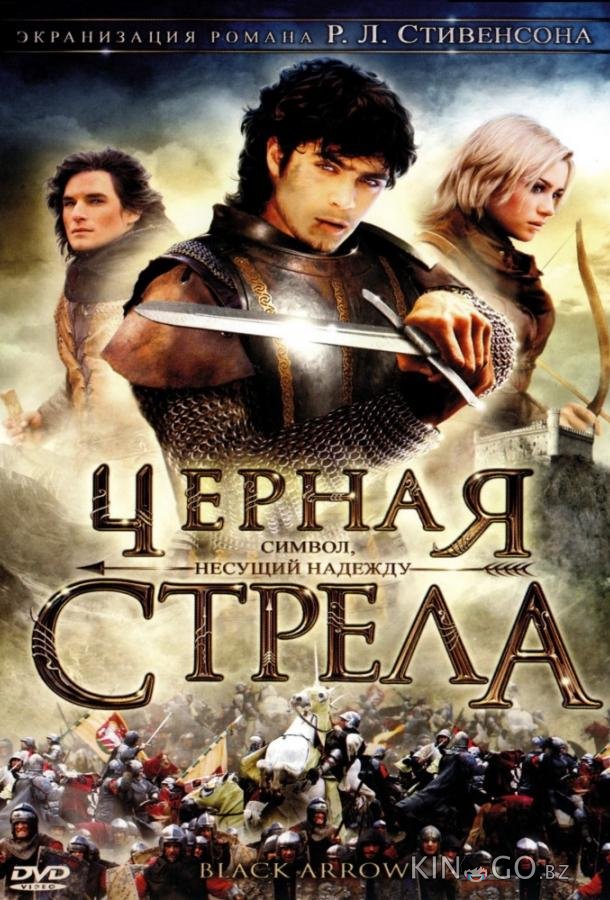 Черная стрела Черная стрела 1 6
