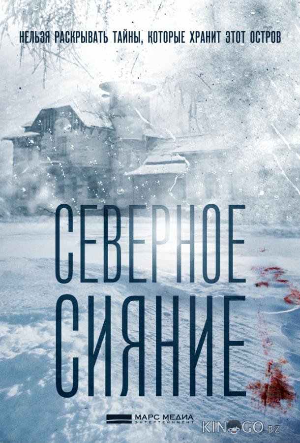 Северное сияние Северное сияние 9 2