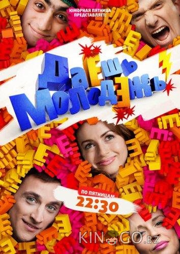 Даёшь молодёжь! Даёшь молодёжь! 1 201