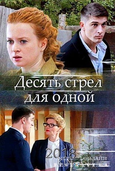 Десять стрел для одной Десять стрел для одной 1 4