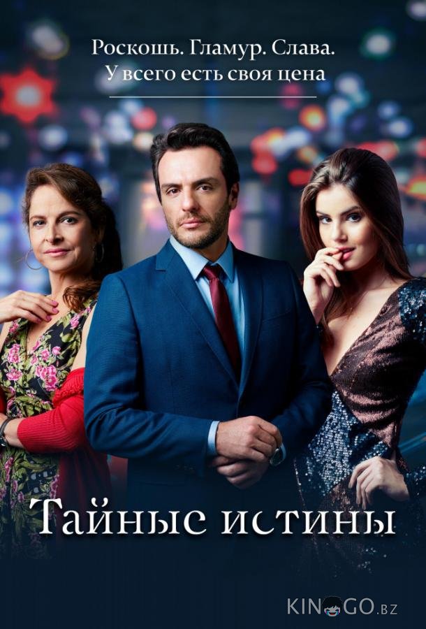 Тайные истины Тайные истины 2 50