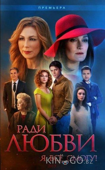 Ради любви я все смогу / Вечная любовь Ради любви я все смогу / Вечная любовь 1 60